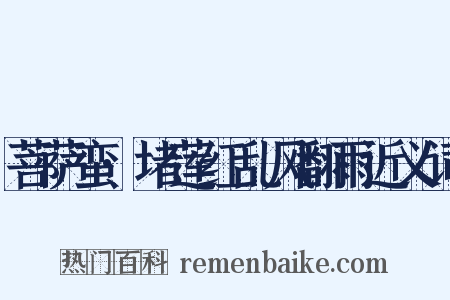 菩萨蛮·堵莲红乱风翻雨近义词是什么意思的图片